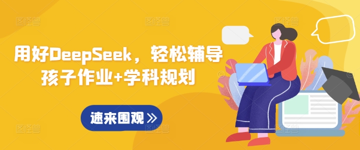 dea4c6df45f31e89ec27f5e0c251db3f.jpeg 用好DeepSeek,轻松辅导孩子作业+学科规划