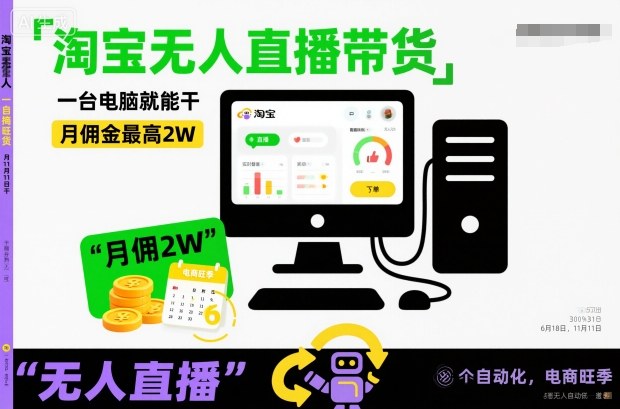 dea60f213fd30cb01ad10be9c531601f.jpeg 淘宝无人直播带货,一台电脑就能干,月佣金最高2W,电商旺季【揭秘】