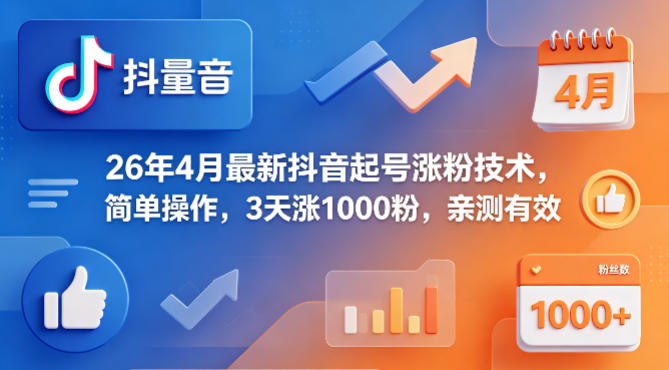 26年4月最新抖音起号涨粉技术,简单操作,3天涨1000粉,亲测有效-鼎铸网
