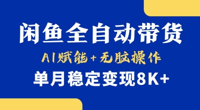 deb4eb3df05d7d03889434353baaa776.jpeg 首发【小黄鱼全自动带货】,Ai赋能,无脑操作,单月稳定变现8k+【揭秘】