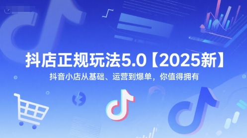 deb66204d846415dc121cd15e379e09d.jpeg 抖店正规玩法5.0【2025新】抖音小店从基础、运营到爆单,你值得拥有