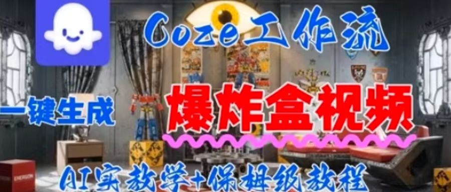 deb6cccb02f95eff11ae21e302e80ce7.jpeg Coez扣子工作一键生成爆炸盒短视频,全流程保姆级教程