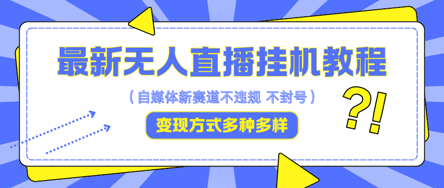 最新无人直播挂机教程，可自用可收徒，收益无上限，一天啥都不干光靠收徒变现5000+-鼎铸网