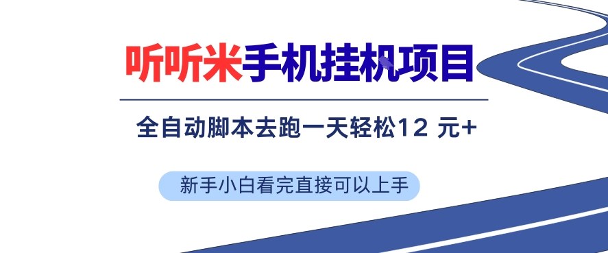 听听米手机挂G项目,单机一天12米+,脚本无脑去跑,看完直接落地【揭秘】-鼎铸网