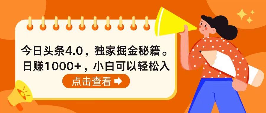 今日头条4.0，掘金秘籍。日赚1000+，小白可以轻松入手-鼎铸网