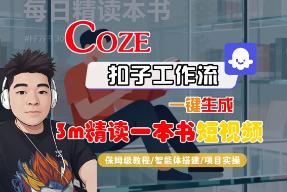 Coze扣子智能体工作流一键生成“3m精读一本书“短视频，全流程保姆级教学-鼎铸网