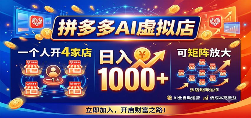 拼多多AI虚拟店,一个人开4家店,日入1000+,可矩阵放大-鼎铸网