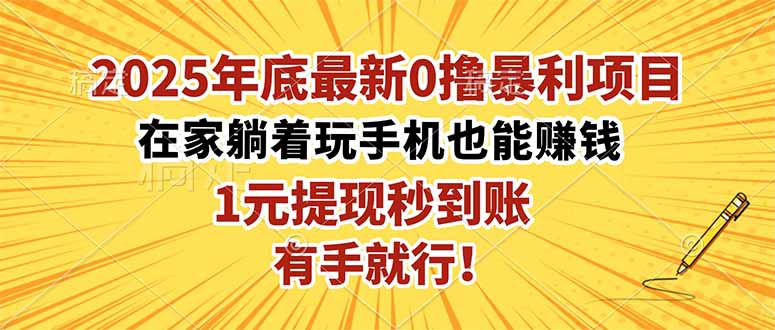 ded3f1c72c15de0be7d16118a3e2c5aa.jpeg 2025年底最新0撸暴利项目,在家也能躺赚,1元秒提现,有手就行!