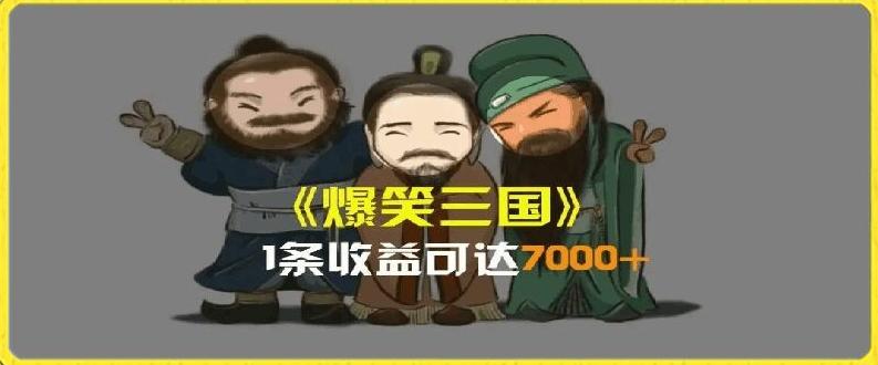 deeddbe424659dc617eb5c2cdfaa8ac8.jpeg 一条视频爆7000+收益,AI恶搞三国整活影片全流程版本科普,基本看了就可以学会【揭秘】