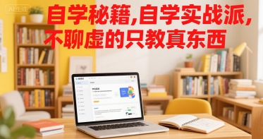 自学秘籍，自学实战派，不聊虚的只教真东西-鼎铸网