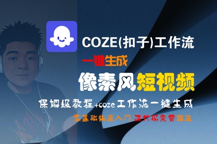 def8459fccb497c3aea37d1397d46590.jpeg COZE(扣子)工作流一键生成像素风短视频,保姆级教程,零基础快速入门