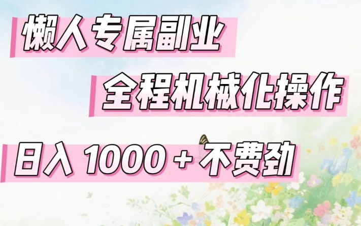 df00400a7f900065f3c09e2512a5b179.jpeg 懒人专属副业,全程机械化操作,日入1k+操作简单,不费劲【揭秘】