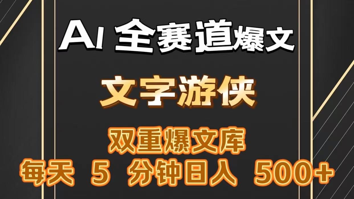 AI全赛道爆文玩法!一键获取，复制粘贴条条爆款，每天5分钟，日入500+-鼎铸网