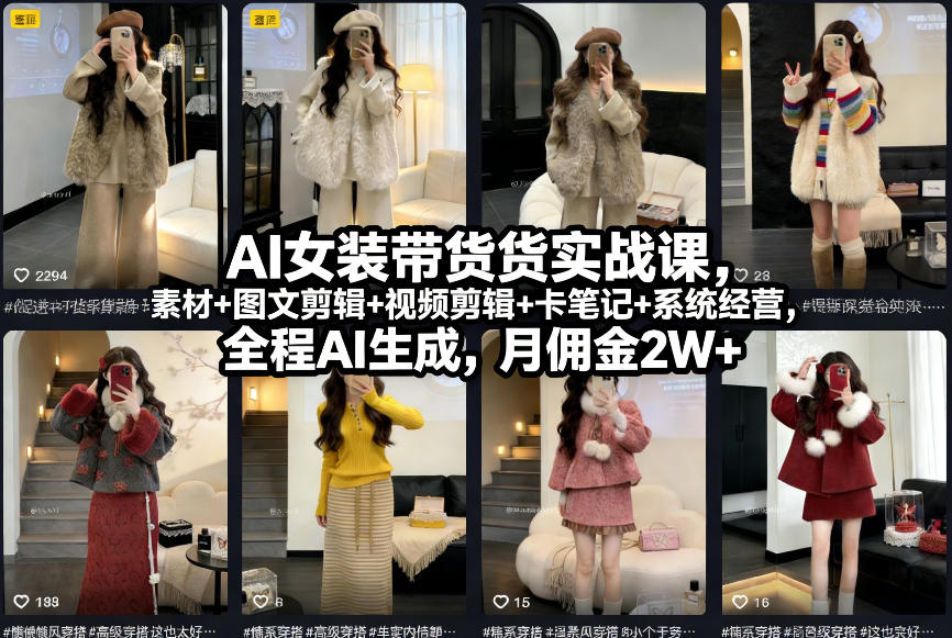 df17b9590910b6ce9a4a055e3e05e5a3.jpeg AI女装带货实战课,起号+素材+图文剪辑+视频剪辑+卡笔记+系统经营,全程AI生成,月佣金2W+
