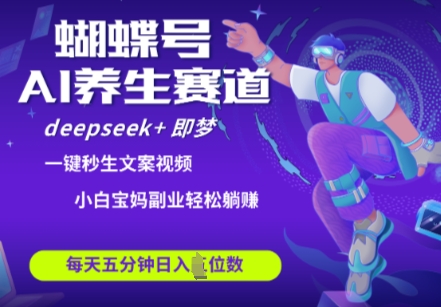 df1ae741ba85b0fa2c9d3c8ea8233dd0.jpeg 蝴蝶号大健康养生赛道,deepseek+即梦AI快速产出爆款视频,起号快,带货超级猛,日入四位数
