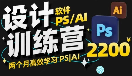 df1bbb1daa8e1c68c79364b058732ea1.jpeg PS_AI设计训练营,两个月高效学习PS_AI,学好设计