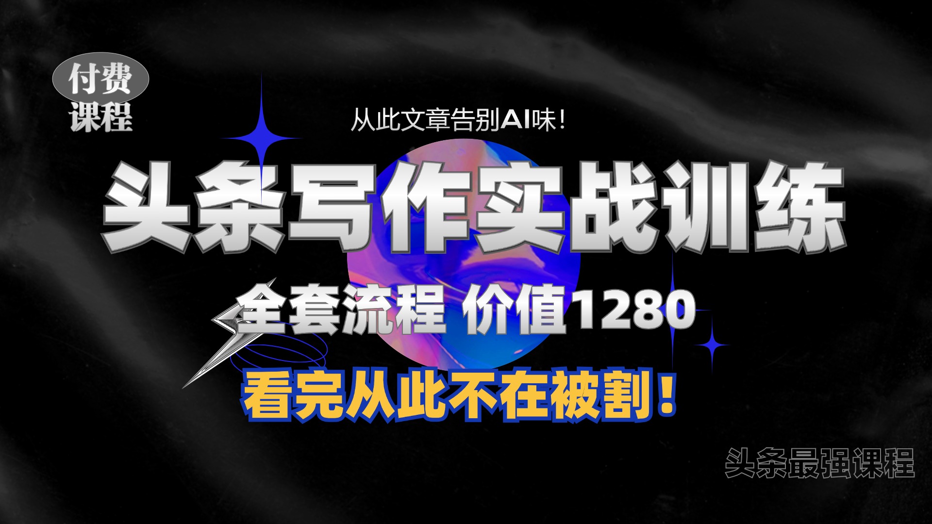 df1cd533b8a70a6267b165c2174f8b57.jpeg 11月最新头条1280付费课程,手把手教你日入300+ 教你写一篇没有“AI味的文章”,附赠独家指令【揭秘】