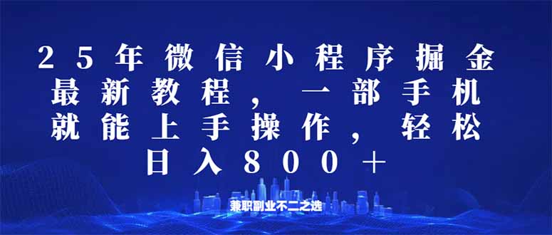 df28fbb9986700b0118f8a13b4695c21.jpeg 微信小程序25年掘金玩法,一部手机就能操作,稳定日入800+,适合所有人…