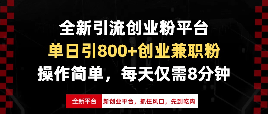 全新引流创业粉平台，单日引800+创业兼职粉，抓住风口先到吃肉，每天仅…-鼎铸网