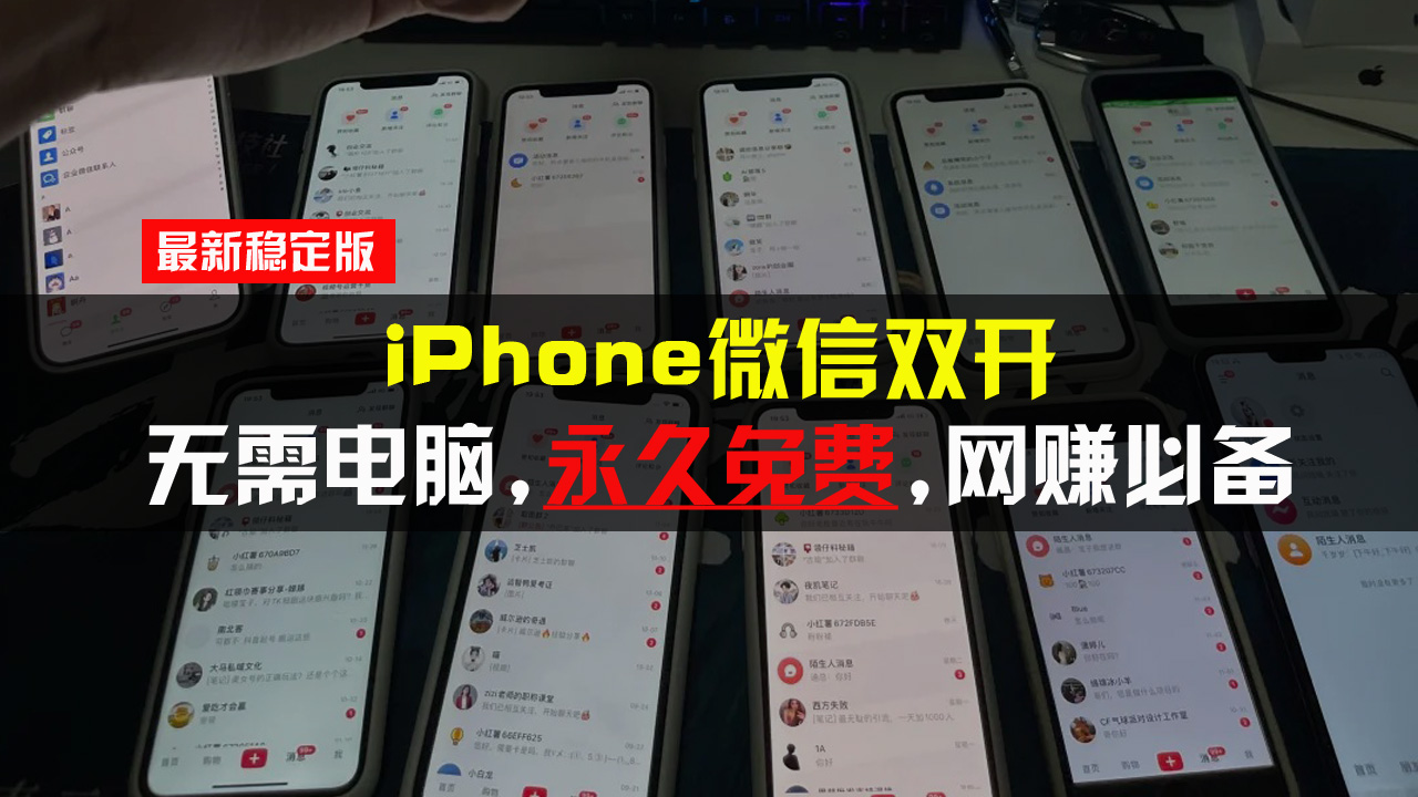 df30d149d121ad45e991fdf8ad85244f.jpeg iPhone微信双开无需电脑永久免费,适用所有iPhone手机