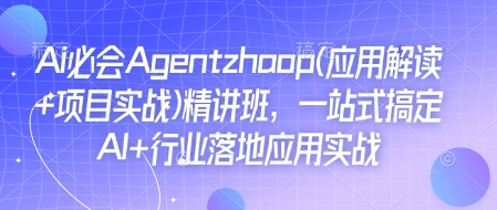 df3552097cea8fd2fb3be5c59a6c15e6.jpeg Ai必会Agent(应用解读+项目实战)精讲班,一站式搞定AI+行业落地应用实战