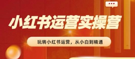 df436cf7266e3c35d78c1c7bf5a70d9a.jpeg 2024小红书运营实操营,从入门到精通,完成从0~1~100