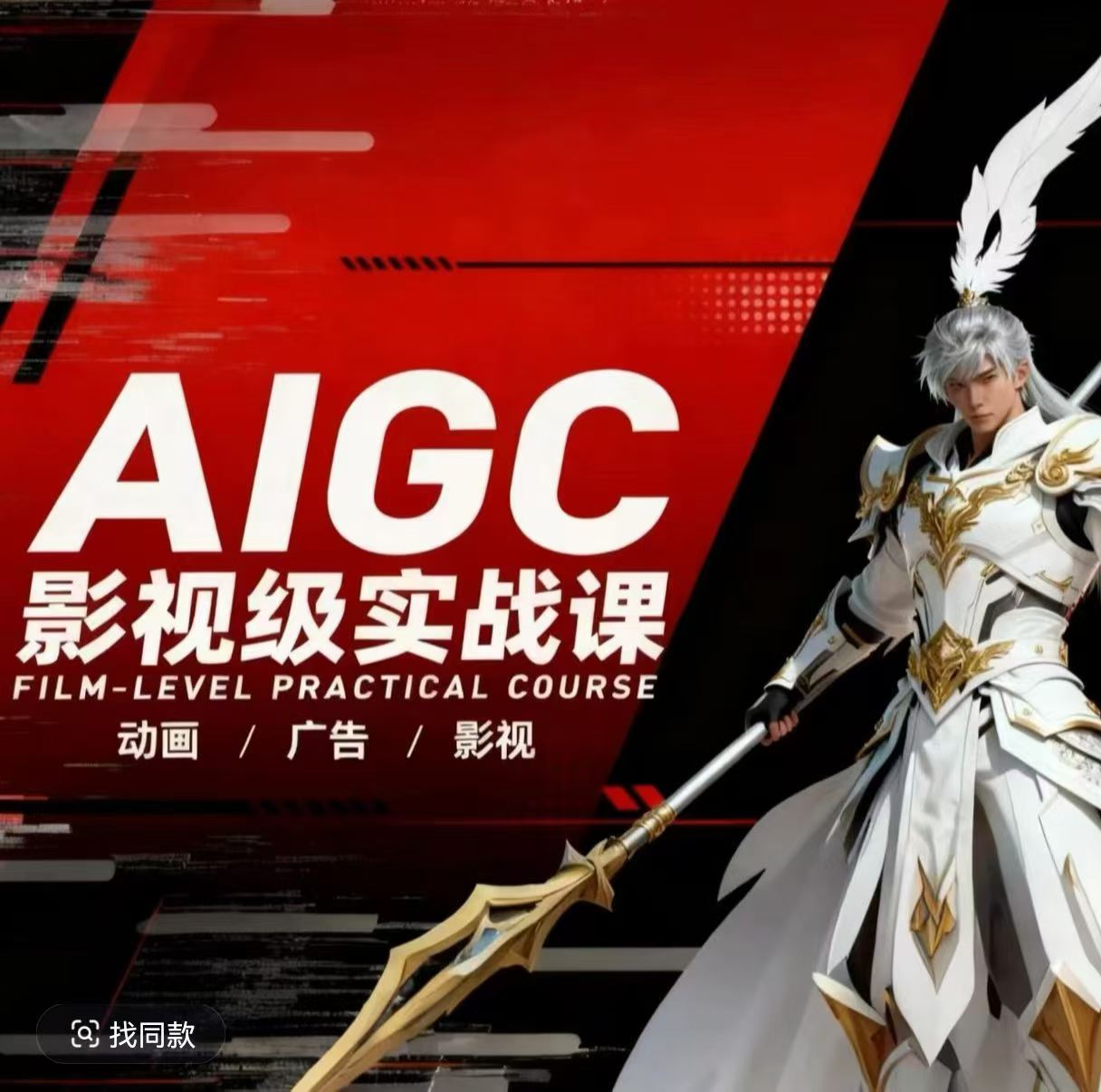 df46d4661d2950e152e0b0be21857790.jpeg AIGC影视级实战课,动画-广告-影视,商业落地攻略+影视案例拆解