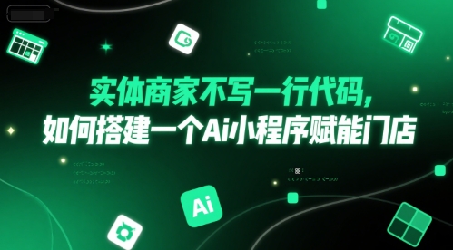 df4f885a64dc73703680b217eb954e7d.jpeg 实体商家不写一行代码,如何搭建一个Ai小程序赋能门店