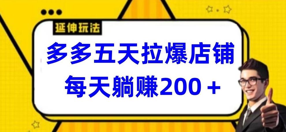 df4fb9410ca8898c43b26da37739597c.jpeg 多多五天拉爆店铺,每天躺赚200+【揭秘】