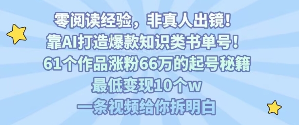 df5b7c307f69827bc2ff73ed374bf2e3.jpeg 靠AI打造爆款知识类书单号,61个作品涨粉66w的起号秘籍,最低变现10个w,一条视频给你拆明白