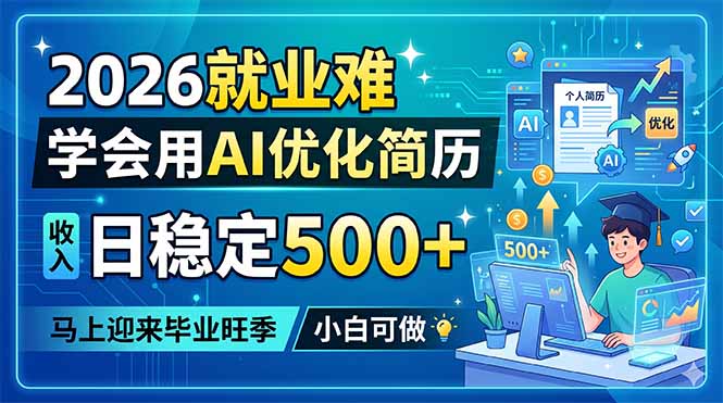 2026就业难,学会用AI优化简历,日稳定500+,马上迎来毕业旺季,小白可做-鼎铸网