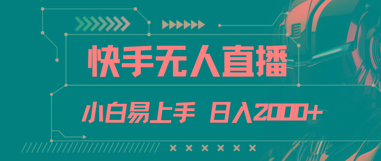 快手无人直播，小白易上手，轻轻松松日入2000+-鼎铸网