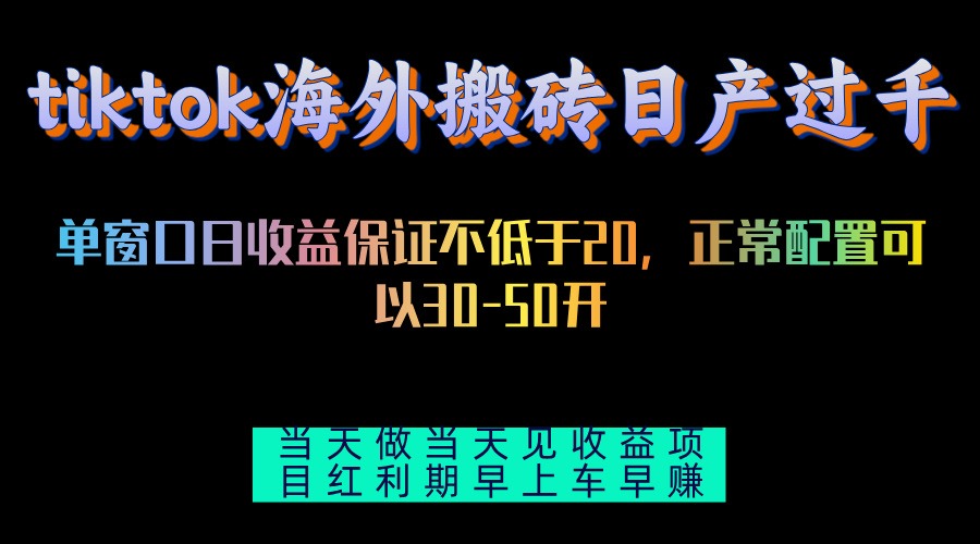 tiktok海外搬砖项目单机日产过千当天做当天见收益-鼎铸网