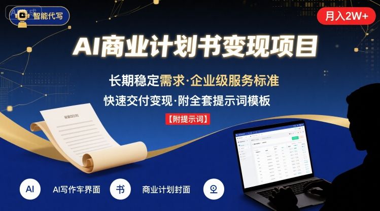 AI代写商业计划书，月入2W+，主打长期稳定，快速变现【附提示词】-鼎铸网