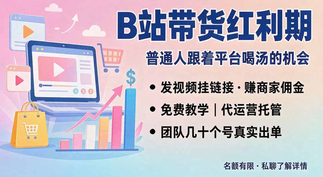 df78be0b5a85cdf9a4ecb3e0b0fc71e4.jpeg B站短视频带货红利|免费教学+代运营托管,两种玩法,单号七天收益1200-3600