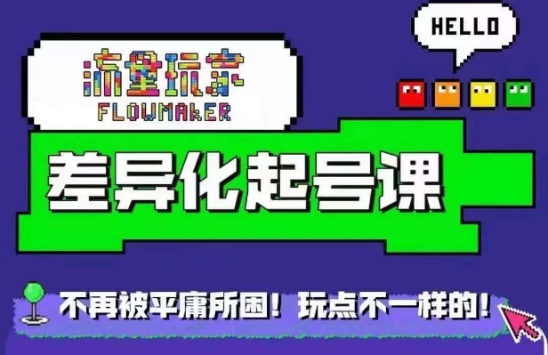 星图万粉起号课，​星图从0~1起号保姆级教程-鼎铸网