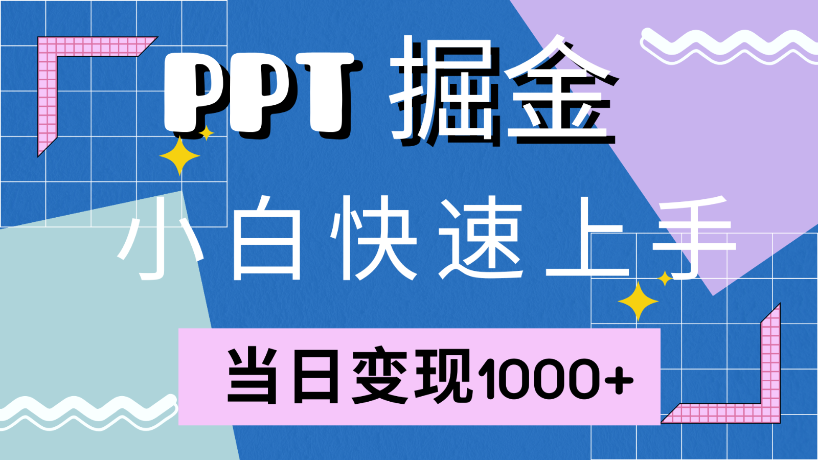 快速上手!小红书简单售卖PPT,当日变现1000+,就靠它(附1W套PPT模板)-鼎铸网