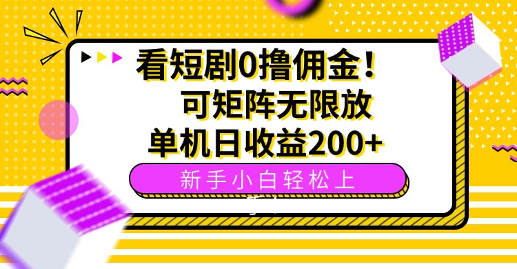 看短剧0撸佣金，可矩阵无限放大，单机日收益200+，新手小白轻松上手！-鼎铸网