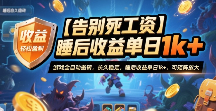 【告别死工资】游戏全自动搬砖,长久稳定,睡后收益单日1k+,可矩阵放大【揭秘】-鼎铸网