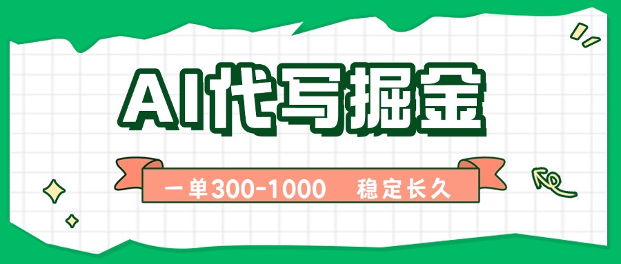 df8944c10e4570e7e1a604cfe6921983.jpeg AI代写掘金,一单一结,永不失业副业,轻松月入过万【附指令工具】