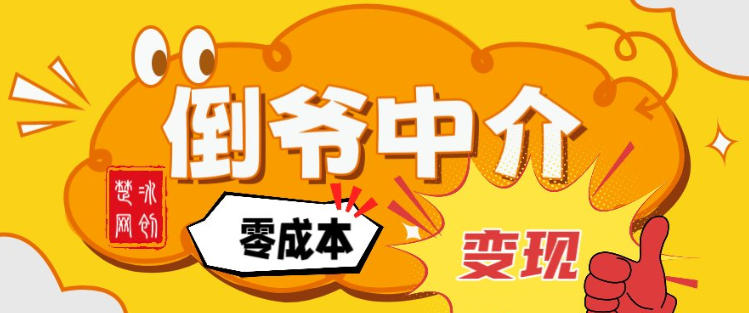 副业项目拆解：单人AI月入2W倒爷中介零成本变现-鼎铸网