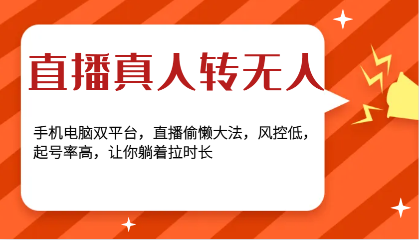 直播真人转无人，手机电脑双平台，直播偷懒大法，风控低，起号率高，让你躺着拉时长-鼎铸网