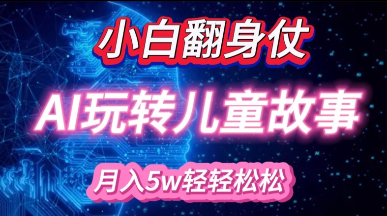 dfac67263ce6faa0a44458cadce65314.jpeg 小白大翻身!靠AI玩转绘本故事,月入过W,轻松得很!