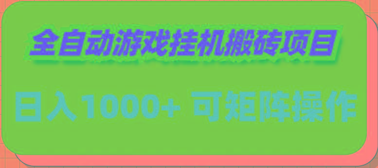 (9602期)全自动游戏挂机搬砖项目，日入1000+ 可多号操作-鼎铸网