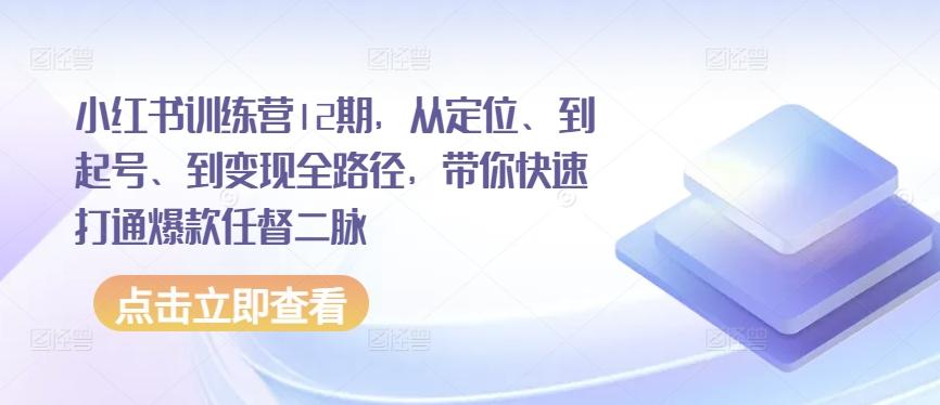 dfc2a6e5530e0d470a4c0bc37cf18b45.jpeg 小红书训练营12期,从定位、到起号、到变现全路径,带你快速打通爆款任督二脉