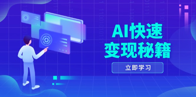 dfc6cb3c450af04348e84c3e33c133dd.jpeg AI快速变现秘籍:掌握四重策略,六步提取核心,开启书变课之旅
