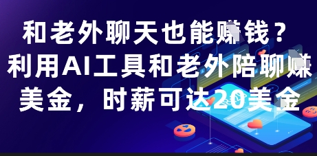 dfcf5e443a077e8c6a17450cf1d7bbb6.jpeg 和老外聊天也能挣钱?利用AI工具和老外陪聊挣美金,时薪可达20刀