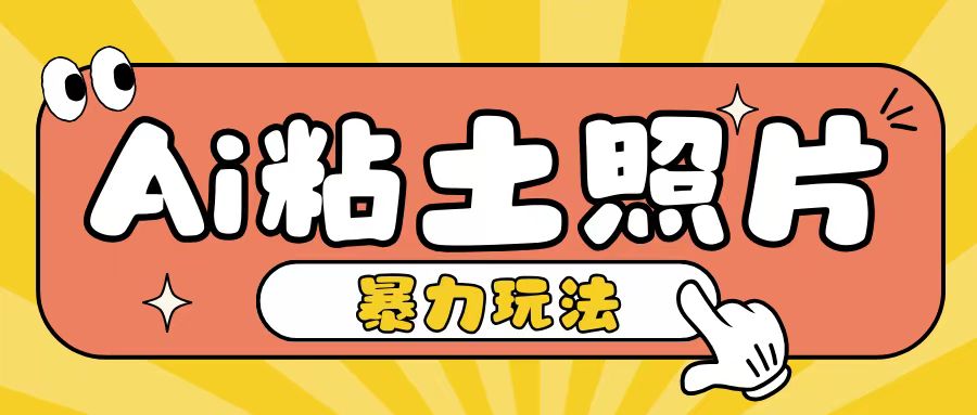 dfd39f211fd2f618c53b7e3b03cddd25.jpeg Ai粘土照片玩法,简单粗暴,小白轻松上手,单日收入200+
