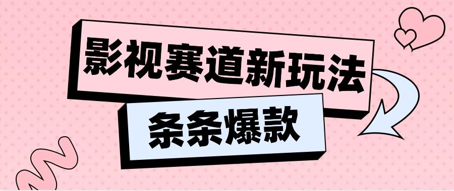 影视赛道新玩法,用AI做“影视名场面”恶搞视频,单个话题流量高达600W+-鼎铸网
