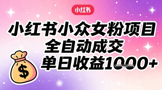 dff225a4ed6f679307b9f3077ca27c98.jpeg 小红书小众女粉项目,全自动成交,单日收益多张